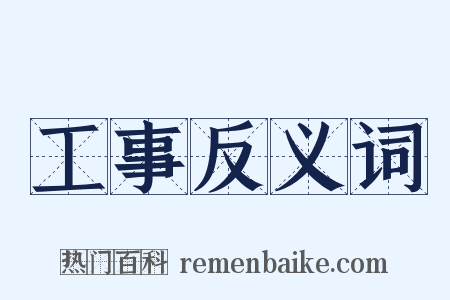 工事反义词是什么意思的图片